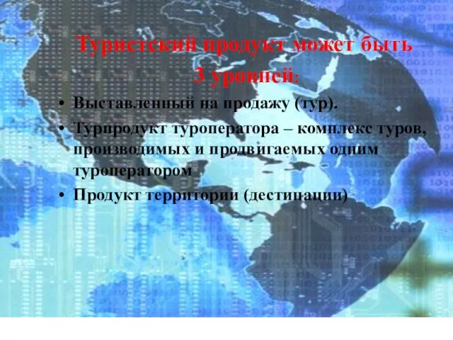 Туристский продукт может быть 3 уровней: Выставленный на продажу (тур). Турпродукт