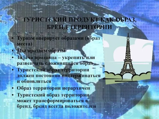 ТУРИСТСКИЙ ПРОДУКТ КАК ОБРАЗ, БРЕНД ТЕРРИТОРИИ Туризм оперирует образами (образ места)