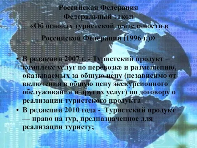 Российская Федерация Федеральный закон «Об основах туристской деятельности в Российской Федерации