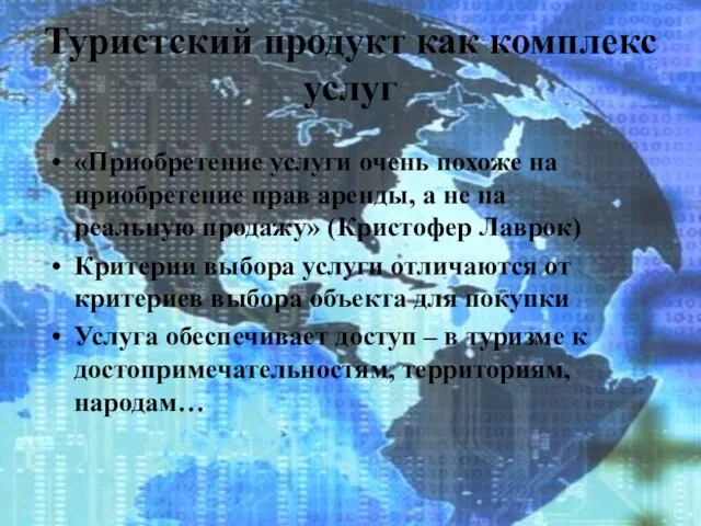 Туристский продукт как комплекс услуг «Приобретение услуги очень похоже на приобретение