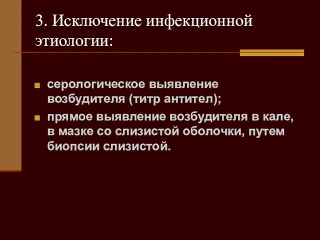 3. Исключение инфекционной этиологии: серологическое выявление возбудителя (титр антител); прямое выявление