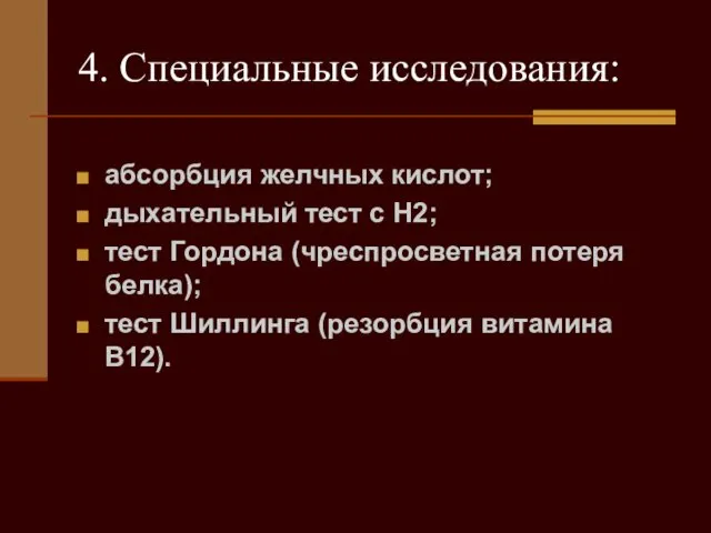 4. Специальные исследования: абсорбция желчных кислот; дыхательный тест с Н2; тест