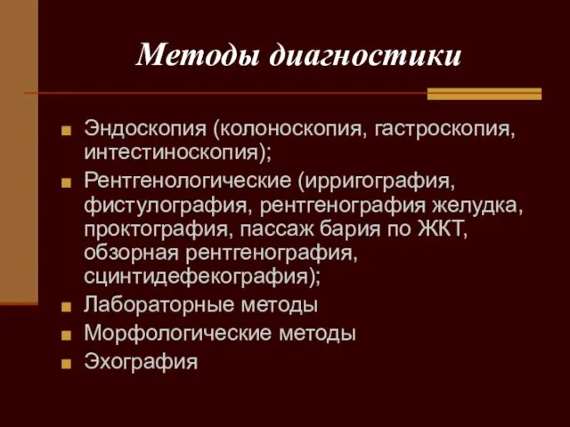 Методы диагностики Эндоскопия (колоноскопия, гастроскопия, интестиноскопия); Рентгенологические (ирригография, фистулография, рентгенография желудка,