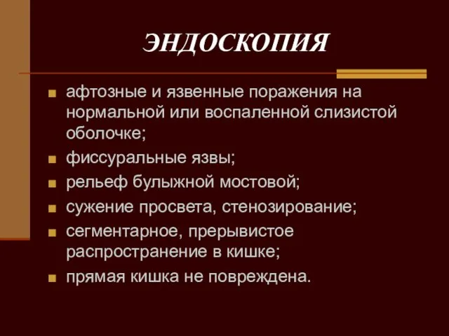 ЭНДОСКОПИЯ афтозные и язвенные поражения на нормальной или воспаленной слизистой оболочке;