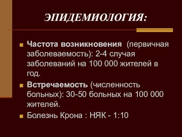 ЭПИДЕМИОЛОГИЯ: Частота возникновения (первичная заболеваемость): 2-4 случая заболеваний на 100 000