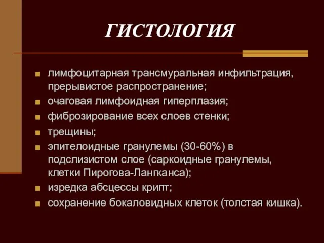 ГИСТОЛОГИЯ лимфоцитарная трансмуральная инфильтрация, прерывистое распространение; очаговая лимфоидная гиперплазия; фиброзирование всех