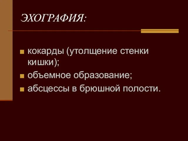 ЭХОГРАФИЯ: кокарды (утолщение стенки кишки); объемное образование; абсцессы в брюшной полости.