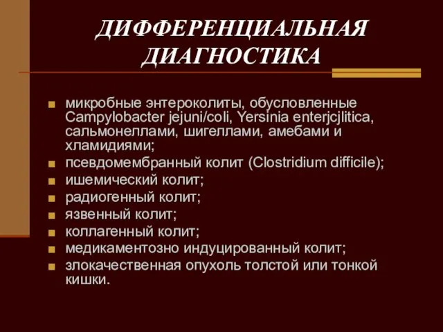 ДИФФЕРЕНЦИАЛЬНАЯ ДИАГНОСТИКА микробные энтероколиты, обусловленные Campylobacter jejuni/coli, Yersinia enterjcjlitica, сальмонеллами, шигеллами,