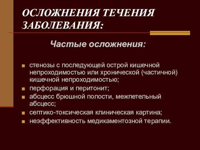 ОСЛОЖНЕНИЯ ТЕЧЕНИЯ ЗАБОЛЕВАНИЯ: Частые осложнения: стенозы с последующей острой кишечной непроходимостью