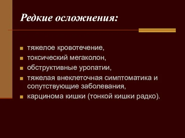 Редкие осложнения: тяжелое кровотечение, токсический мегаколон, обструктивные уропатии, тяжелая внеклеточная симптоматика