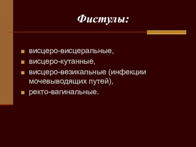 Фистулы: висцеро-висцеральные, висцеро-кутанные, висцеро-везикальные (инфекции мочевыводящих путей), ректо-вагинальные.