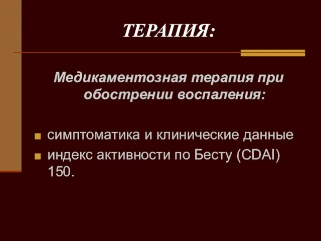 ТЕРАПИЯ: Медикаментозная терапия при обострении воспаления: симптоматика и клинические данные индекс активности по Бесту (СDAI) 150.