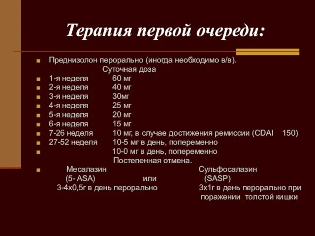 Терапия первой очереди: Преднизолон перорально (иногда необходимо в/в). Суточная доза 1-я