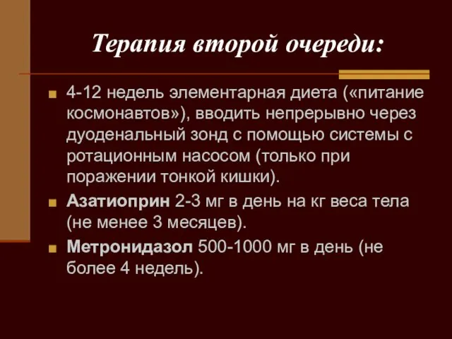 Терапия второй очереди: 4-12 недель элементарная диета («питание космонавтов»), вводить непрерывно