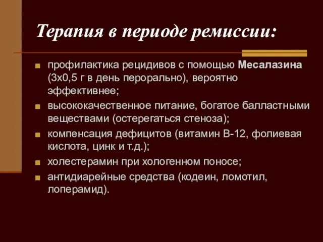 Терапия в периоде ремиссии: профилактика рецидивов с помощью Месалазина (3х0,5 г