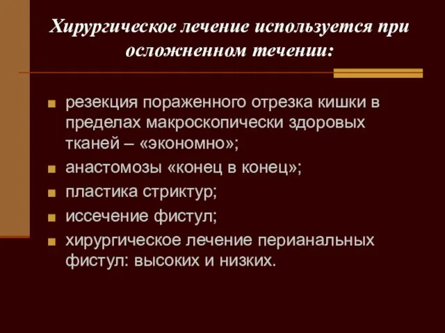 Хирургическое лечение используется при осложненном течении: резекция пораженного отрезка кишки в