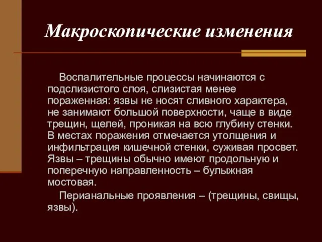 Макроскопические изменения Воспалительные процессы начинаются с подслизистого слоя, слизистая менее пораженная: