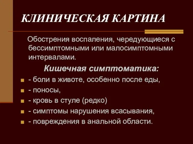 КЛИНИЧЕСКАЯ КАРТИНА Обострения воспаления, чередующиеcя с бессимптомными или малосимптомными интервалами. Кишечная