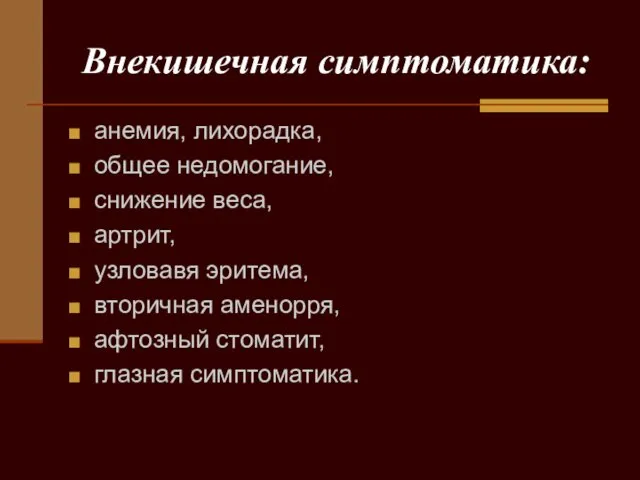 Внекишечная симптоматика: анемия, лихорадка, общее недомогание, снижение веса, артрит, узловавя эритема,