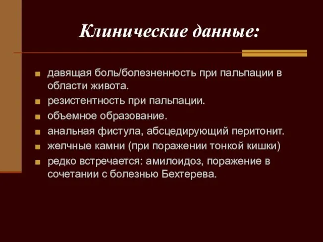 Клинические данные: давящая боль/болезненность при пальпации в области живота. резистентность при