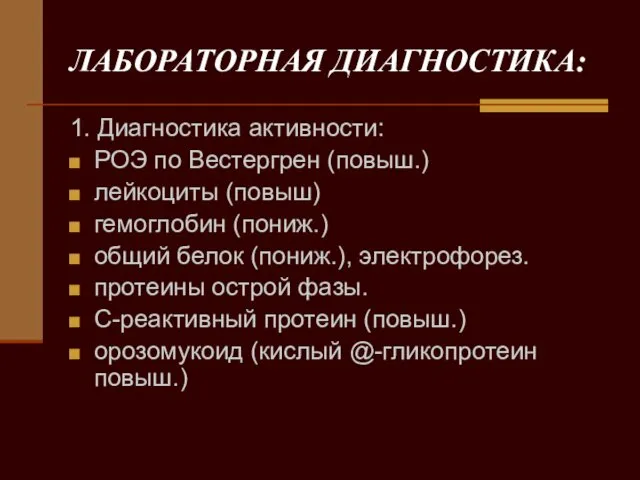 ЛАБОРАТОРНАЯ ДИАГНОСТИКА: 1. Диагностика активности: РОЭ по Вестергрен (повыш.) лейкоциты (повыш)