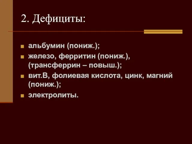 2. Дефициты: альбумин (пониж.); железо, ферритин (пониж.), (трансферрин – повыш.); вит.В,