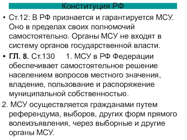 Конституция РФ Ст.12: В РФ признается и гарантируется МСУ. Оно в