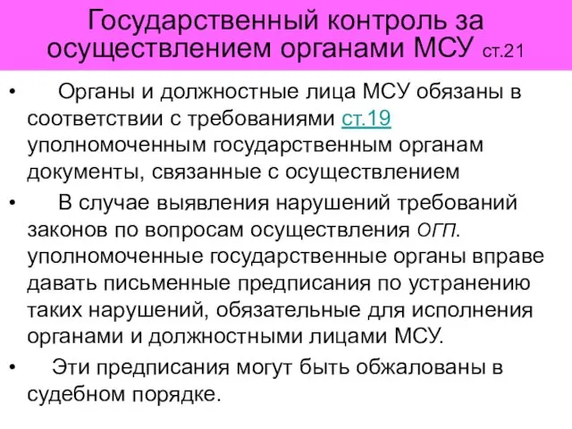 Государственный контроль за осуществлением органами МСУ ст.21 Органы и должностные лица