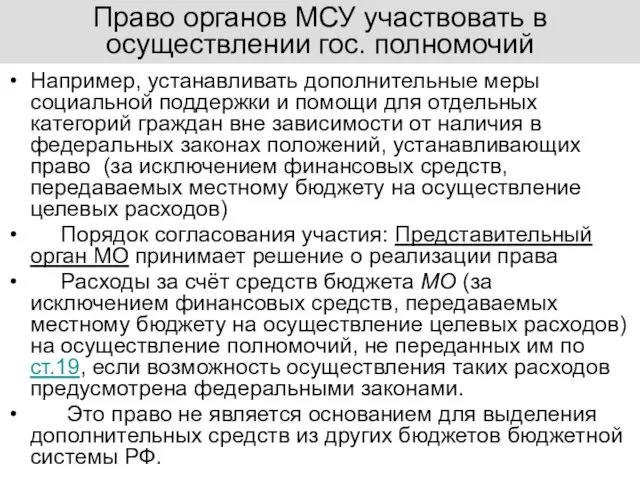 Право органов МСУ участвовать в осуществлении гос. полномочий Например, устанавливать дополнительные