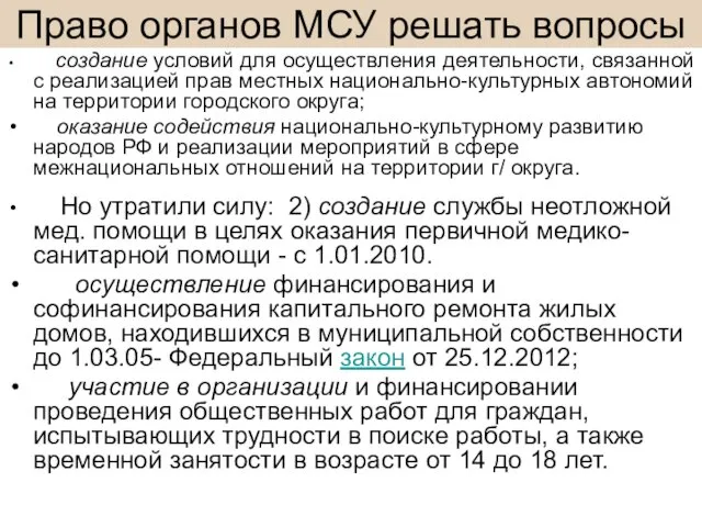 Право органов МСУ решать вопросы создание условий для осуществления деятельности, связанной