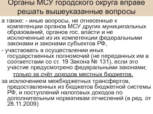 Органы МСУ городского округа вправе решать вышеуказанные вопросы а также: -