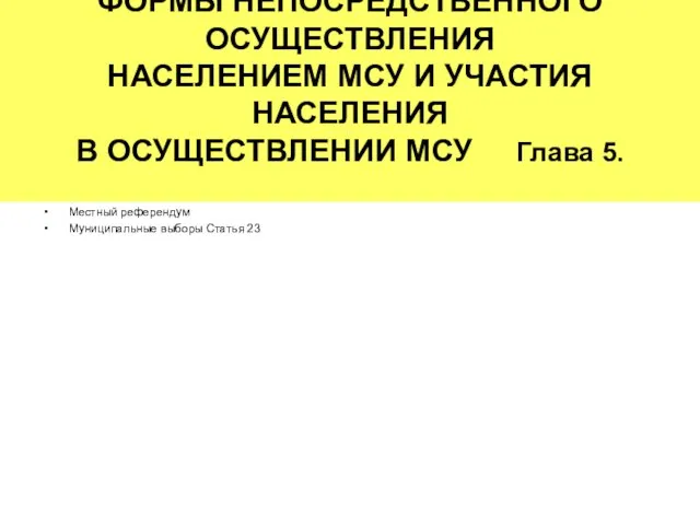 ФОРМЫ НЕПОСРЕДСТВЕННОГО ОСУЩЕСТВЛЕНИЯ НАСЕЛЕНИЕМ МСУ И УЧАСТИЯ НАСЕЛЕНИЯ В ОСУЩЕСТВЛЕНИИ МСУ