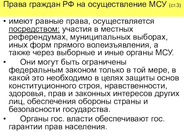 Права граждан РФ на осуществление МСУ (ст.3) имеют равные права, осуществляется