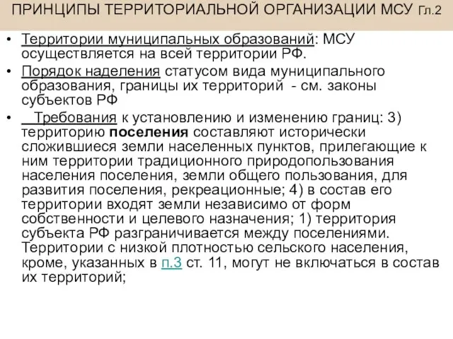 ПРИНЦИПЫ ТЕРРИТОРИАЛЬНОЙ ОРГАНИЗАЦИИ МСУ Гл.2 Территории муниципальных образований: МСУ осуществляется на