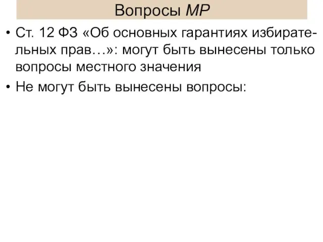 Вопросы МР Ст. 12 ФЗ «Об основных гарантиях избирате-льных прав…»: могут