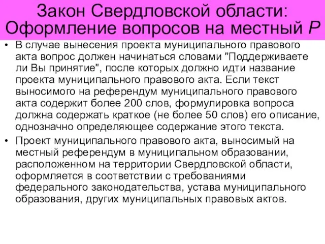 Закон Свердловской области: Оформление вопросов на местный Р В случае вынесения