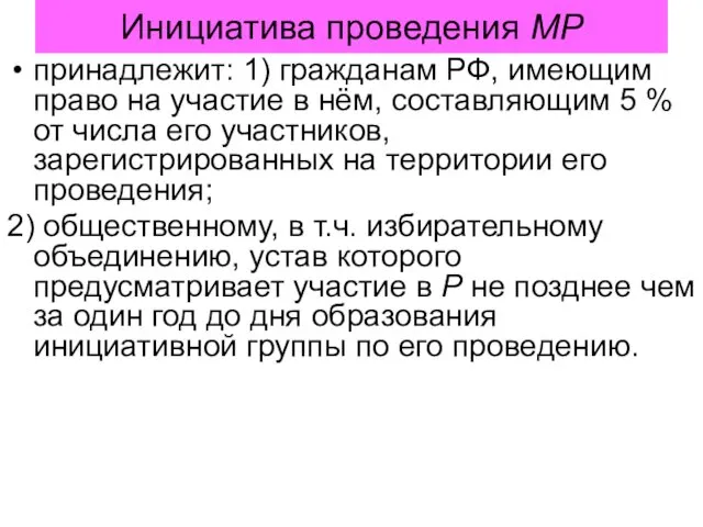 Инициатива проведения МР принадлежит: 1) гражданам РФ, имеющим право на участие