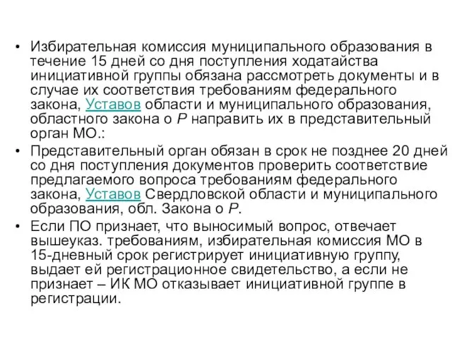 Избирательная комиссия муниципального образования в течение 15 дней со дня поступления