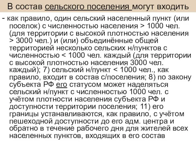 В состав сельского поселения могут входить - как правило, один сельский