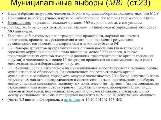 Муниципальные выборы (МВ) (ст.23) Цель: избрание депутатов, членов выборного органа, выборных