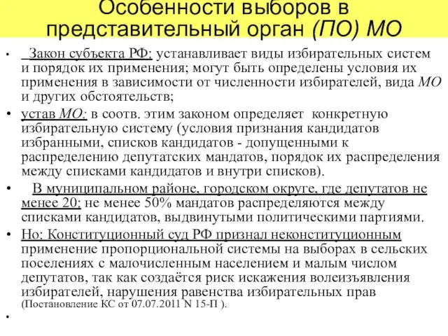 Особенности выборов в представительный орган (ПО) МО Закон субъекта РФ: устанавливает