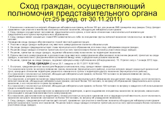 Сход граждан, осуществляющий полномочия представительного органа (ст.25 в ред. от 30.11.2011)