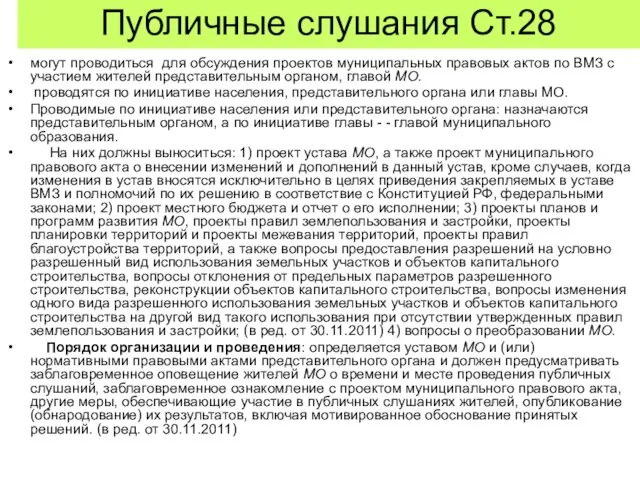 Публичные слушания Ст.28 могут проводиться для обсуждения проектов муниципальных правовых актов