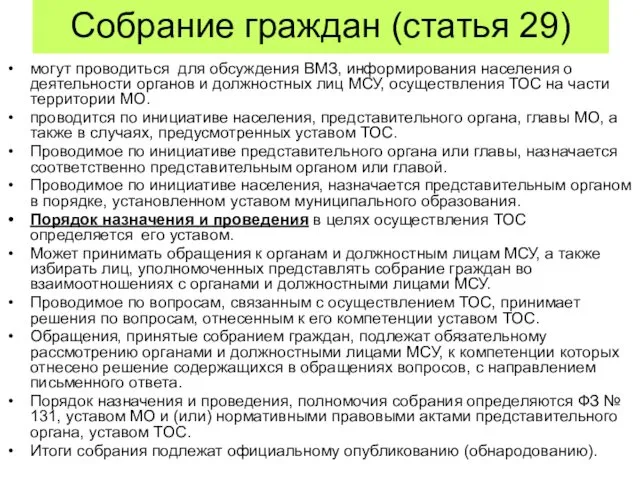 Собрание граждан (статья 29) могут проводиться для обсуждения ВМЗ, информирования населения