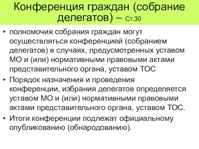 Конференция граждан (собрание делегатов) – Ст.30 полномочия собрания граждан могут осуществляться