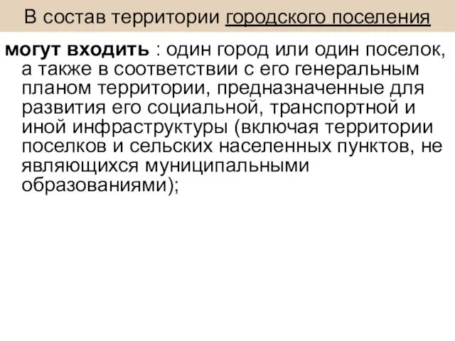 В состав территории городского поселения могут входить : один город или