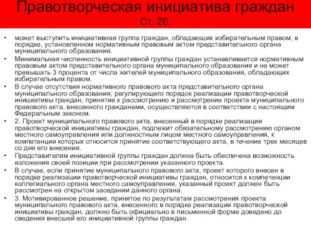 Правотворческая инициатива граждан Ст. 26. может выступить инициативная группа граждан, обладающих