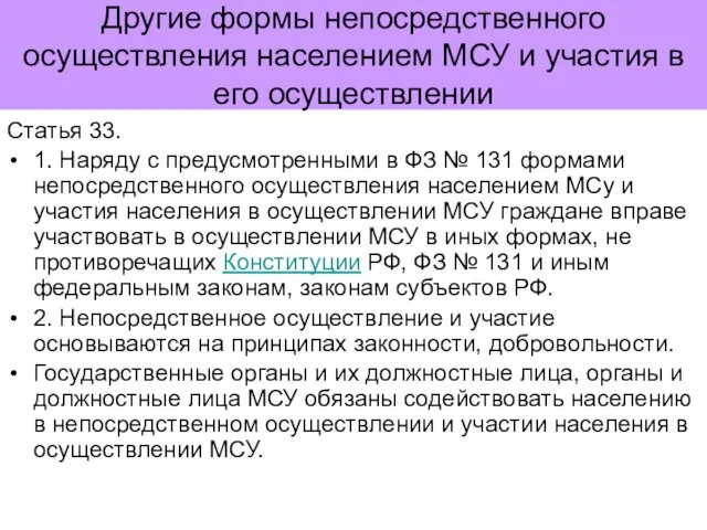 Другие формы непосредственного осуществления населением МСУ и участия в его осуществлении