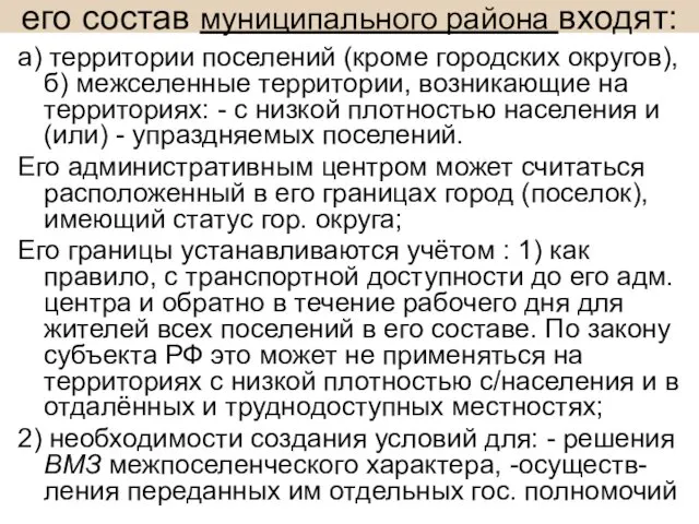 его состав муниципального района входят: а) территории поселений (кроме городских округов),