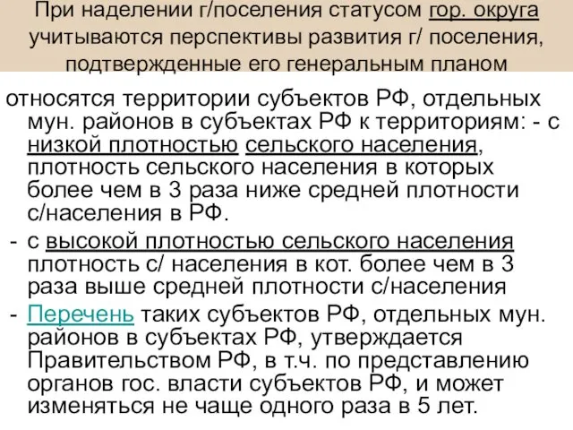 При наделении г/поселения статусом гор. округа учитываются перспективы развития г/ поселения,